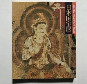 東京国立博物館 日本国宝展 図録 (1990年発行)