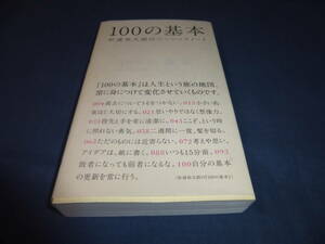 書籍「100の基本　松浦 弥太郎 の ベーシックノート」2012年・第２刷発行　マガジンハウス　