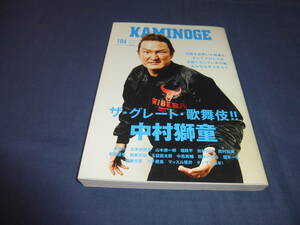 「KAMINOGE かみのげ」ザ・グレート・歌舞伎!!中村獅童/2020年・初版/長州力×五木田智央/山本康一郎×堀鉄平/西村知美/田村潔司/安藤達也