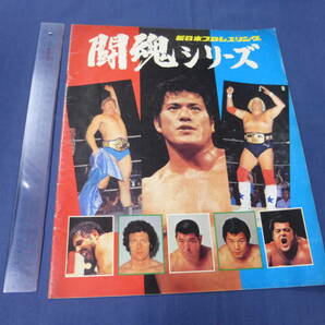 試合印◆60/S23/新日本プロレスパンフ '79闘魂シリーズ/猪木VSボブ・バックランド/坂口VSタイガーJシン/藤波VSペドロ・モラレス/長州力 他の画像1