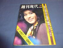 栗原小巻　表紙！「週刊現代」1971年/三島由紀夫 一年後の知られていない三島事件/女優　渡辺やよい（19歳の喪失計画）_画像1