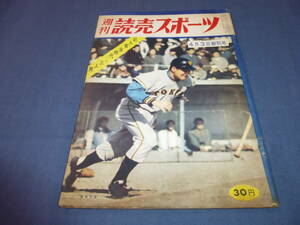 「週刊読売スポーツ」1959年（昭和34年）長嶋茂雄/　巨人黄金時代への三人男（広岡・藤尾・堀内）プロ野球