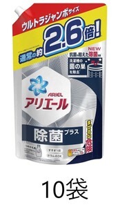 アリエール 除菌プラス ウルトラジャンボ 2.6倍 10個 1.68kg