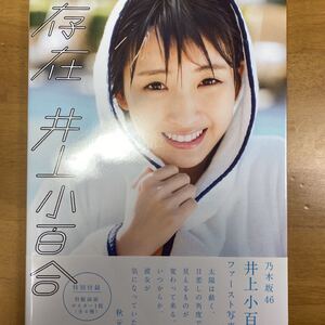 乃木坂46 井上小百合 ファースト写真集 存在