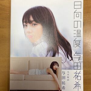 乃木坂46 与田祐希 ファースト写真集 日向の温度