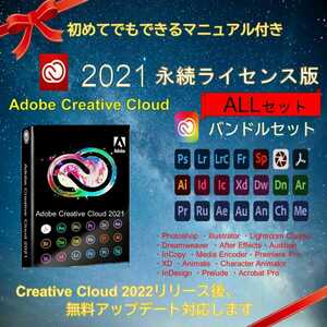 (特別価格) Adobe Creative Cloud 2021年 永久 Windowsのみ ALLセット CC2022対応 複数台数可 Photoshop Illustrator Acrobat 等