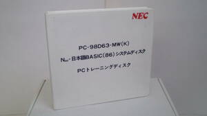 NEC PC-98D63-MW(K) N88-日本語BASIC(86)システムディスク PCトレーニングディスク 5.25インチ フロッピーディスク 基本動作確認済です。