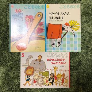 こどものとも 2009年4〜6月号 まゆとおおきなケーキ さかさことばでうんどうかい おそうじやさんはじめます 福音館書店