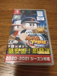 【最安値】パワプロ 2020 switch【即発送】