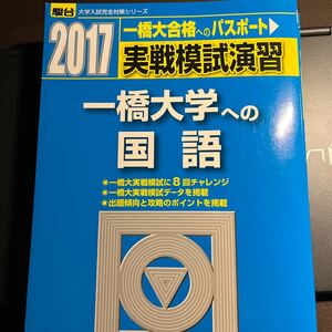 実戦模試演習一橋大学への国語 全国入試模試センター/編
