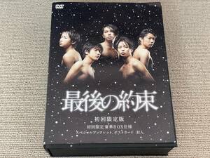 中古品 最後の約束 初回限定盤 初回限定豪華BOX仕様 本編DVDなし・特典DVDのみ スペシャルブックレット 嵐