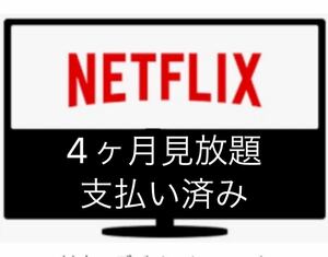 Netflix プレミアム 4ヶ月視聴し放題 4k UHD 【支払い済み】