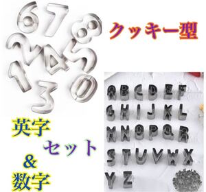 クッキー型 数字 アルファベット セット 誕生日 パーティー 型抜き アイシング おうち時間 クッキー 粘土 お弁当 お菓子作り