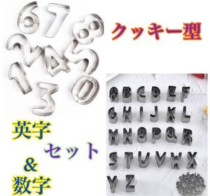 クッキー型　数字 アルファベット セット 誕生日 パーティー　型抜き アイシング おうち時間 クッキー　粘土　お弁当　お菓子作り