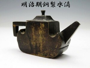 【2644】明治時代　書道具　文房具　銅製　水滴（初品・買取品）