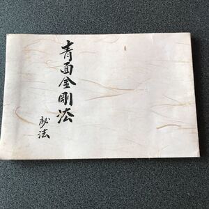 真言宗 青面金剛 秘宝 密教 仏教 寺院 和本 和書 古文書 経本