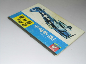 Glp_185241　世界の傑作機　1972.2　特集・F6Fヘルキャット　No.22　　岩田 尚.編