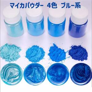【お手ごろセット】天然 マイカパウダー パウダー エポキシ樹脂 4色 ブルー系