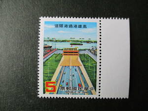 高雄港海底トンネル完成記念　１種完　未使用　1985年　台湾・中華民国　VF/NH