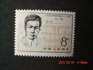 ニエ・アル生誕７０年ー国歌の作曲者　１種完　未使用　1982年　中共・新中国　VF/NH