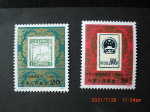 全国切手展ー初期の切手の切手　２種完　未使用　1983年　中共・新中国　VF/NH