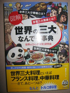 ・図解　　世界の三大なんでも事典　世界の不思議雑学研究会 「同梱可」： 世界のあらゆる「三大」を集めに集めた・王様文庫・定価：\533