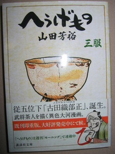 ・へうげもの　　山田芳裕 　「同梱可」：武か数奇か。大人気コミック 茶の湯と物欲に魂を奪われた男 ・講談社文庫 ・定価：\552 