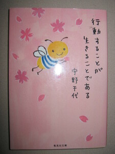 ・行動することが生きることである　　宇野千代 「同梱可」： 人生の達人が書き遺した、幸福になるための知恵・集英社文庫・定価：\419 