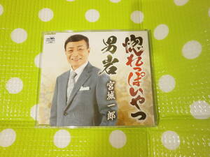 即決『同梱歓迎』CD◇演歌 宮城一郎 惚れっぽいやつ◎CD×DVD多数出品中♪J116