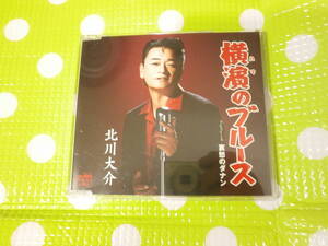 即決『同梱歓迎』CD◇演歌 北川大介 横濱のブルース◎CD×DVD多数出品中♪J129