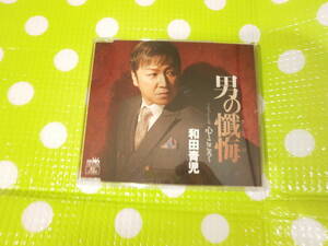 即決『同梱歓迎』CD◇演歌 和田青児 男の懺悔◎CD×DVD多数出品中♪J113