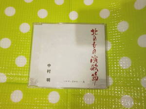 即決『同梱歓迎』CD◇演歌 中村明 北の女の演歌節◎CD×DVD多数出品中♪J133