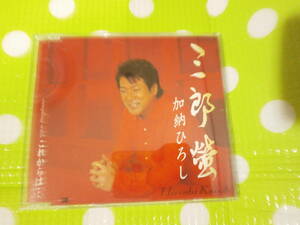 即決『同梱歓迎』CD◇演歌 加納ひろし 三郎蛍◎CD×DVD多数出品中♪J151