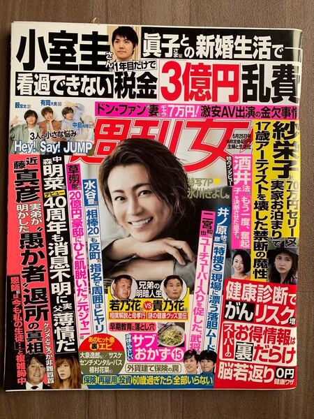 週刊女性 氷川きよし Hey!Say!JUMP