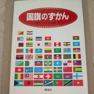 国旗のずかん マチュア選書/斎藤毅