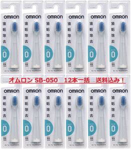 【送料込】オムロン OMRON 電動歯ブラシ 替ブラシ SB-050 12本セット