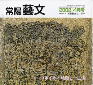 常陽藝文第227号　ホイホイ地蔵と十三塚　稲敷郡桜川村・南北朝時代処刑された名主供養・南朝北畠親房・神宮寺城阿波崎城小田城等茨城歴史