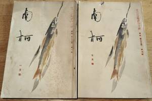 ※南柯第25巻第1・2・7・11號不揃4冊渡邊志豊編発行　武田鶯塘先生句碑建立式・平田拾穂・小倉松花女・田中柳南・山口芳泉・室町秋香等俳句