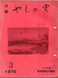 ※川柳やしの実通巻第32號　愛知県豊橋市番傘川柳会の雑誌　鈴木如仙編・田島奇良坊・住田英比古・深谷草水・法月欣伍等　地方文芸資料古書