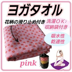 ヨガマット ヨガタオル ホットヨガ ストレッチ 収納 ピンク