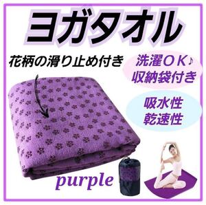 ヨガマット ヨガタオル ホットヨガ ストレッチ 収納 パープル