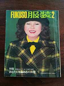 昭和47年服装FUKUSO2月号☆レトロ6070sファッション装苑ドレメ1972年秋川リサ