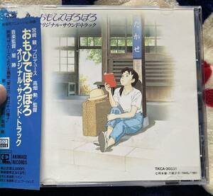 CD『 おもひでぽろぽろ オリジナル・サウンドトラック』（1991年）都はるみ 星勝 スタジオジブリ 高畑勲 中古レンタル使用済