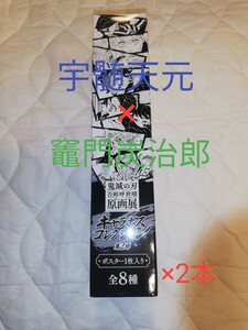 鬼滅の刃 吾峠呼世晴 原画展 キャラポス コレクション 宇髄天元 竈門炭治郎 JUMP SHOP ufotable