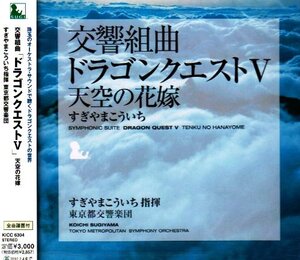 交響組曲 ドラゴンクエストⅤ天空の花嫁/ドラクエ5