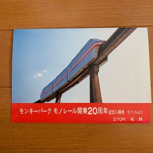 名古屋鉄道 モンキーパーク モノレール開業20周年記念乗車券