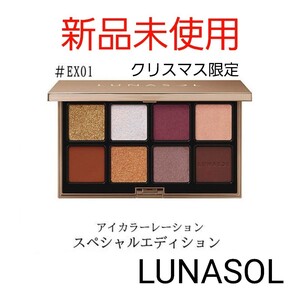 ★新品未使用★ LUNASOL ルナソル アイカラーレーション スペシャルエディション #EX01 Brilliant Chic