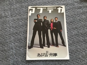 【 1オーナー！ 当時物！ まだまだあぶない刑事　（映画劇場購入）　中古良品 /柴田恭兵　舘ひろし　仲村トオル　浅野温子】