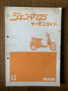 発送クリックポスト ジェンマ125 CF41A サービスガイド サービスマニュアル