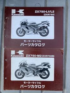 発送クリックポスト ZXR750 L1 L2 M2 セット パーツカタログ パーツリスト